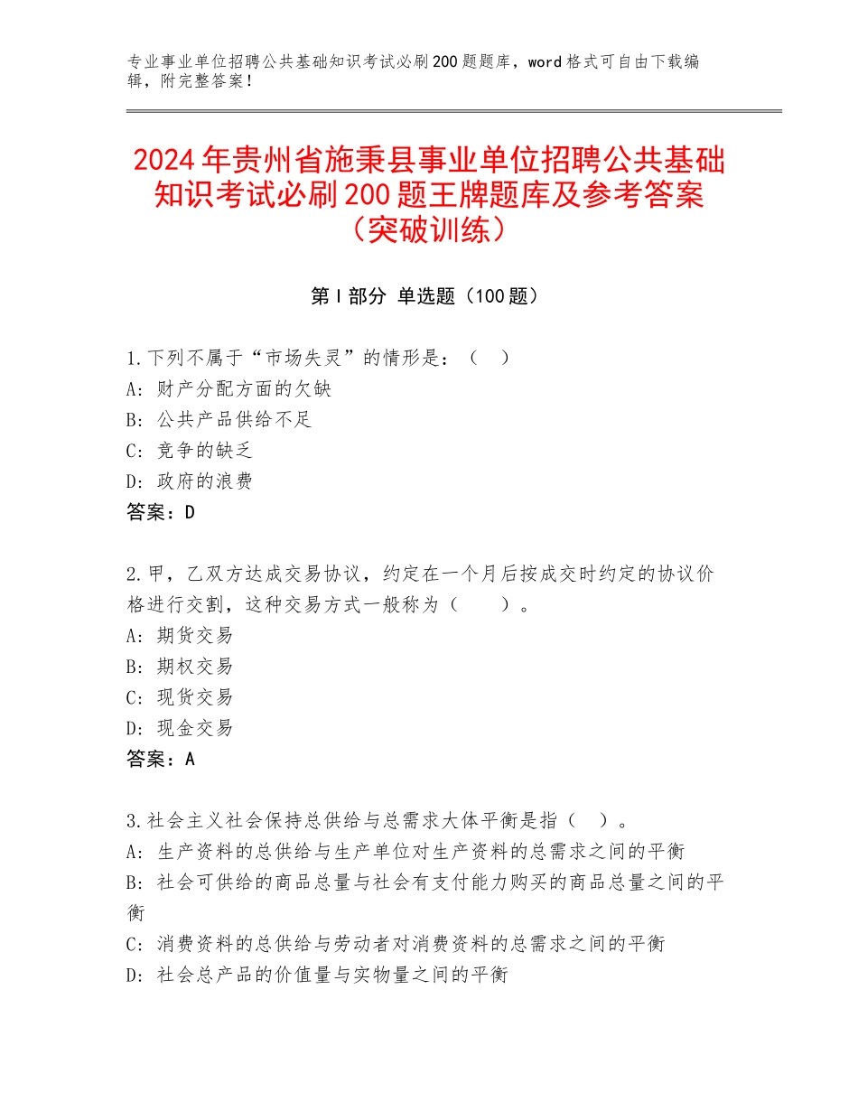 2024年贵州省施秉县事业单位招聘公共基础知识考试必刷200题王牌题库及参考答案（突破训练）_第1页