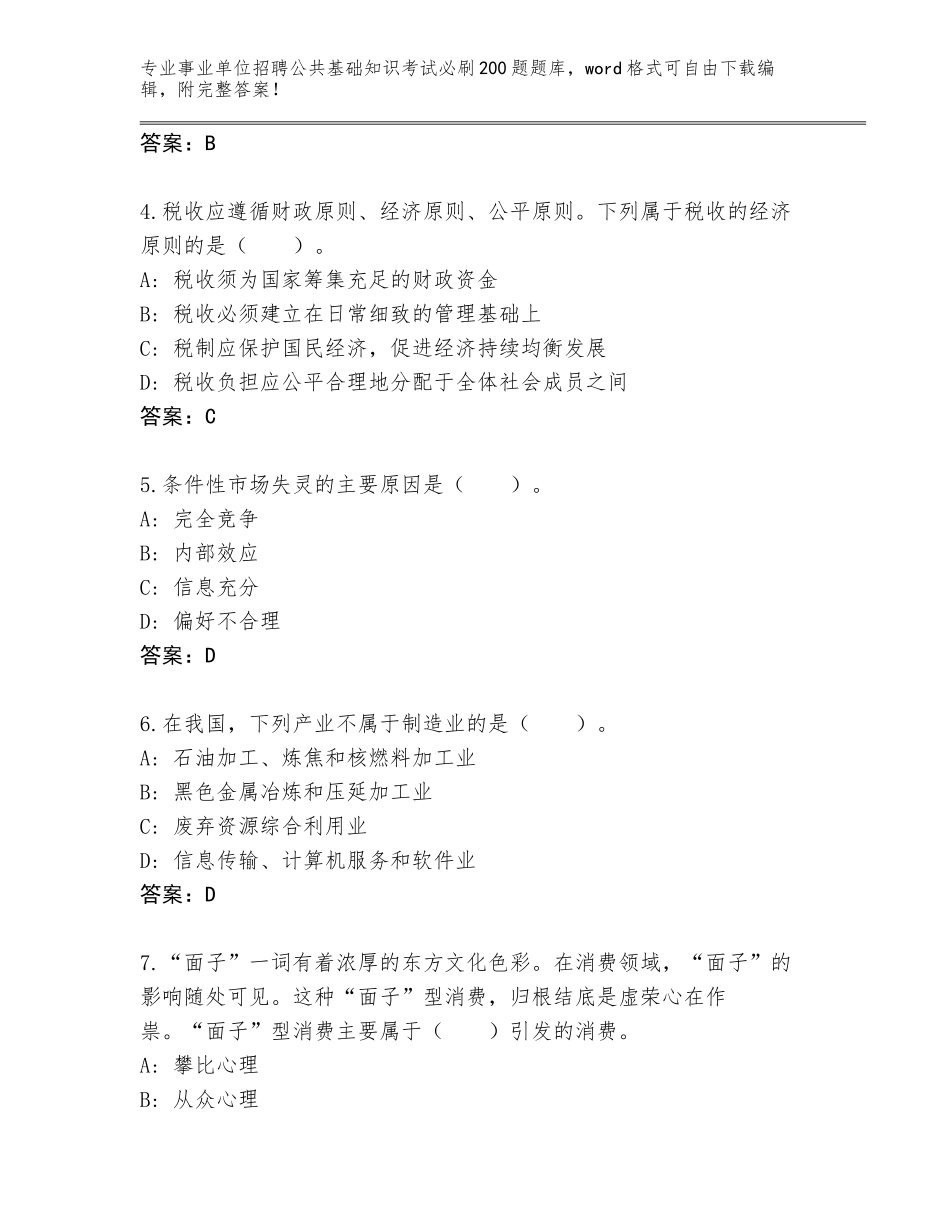 2024年贵州省施秉县事业单位招聘公共基础知识考试必刷200题王牌题库及参考答案（突破训练）_第2页