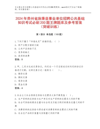 2024年贵州省施秉县事业单位招聘公共基础知识考试必刷200题王牌题库及参考答案（突破训练）