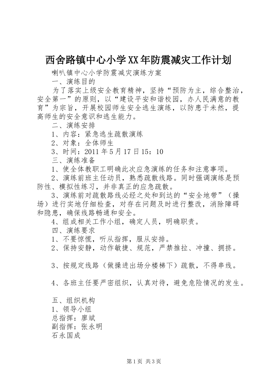 西舍路镇中心小学XX年防震减灾工作计划 _第1页
