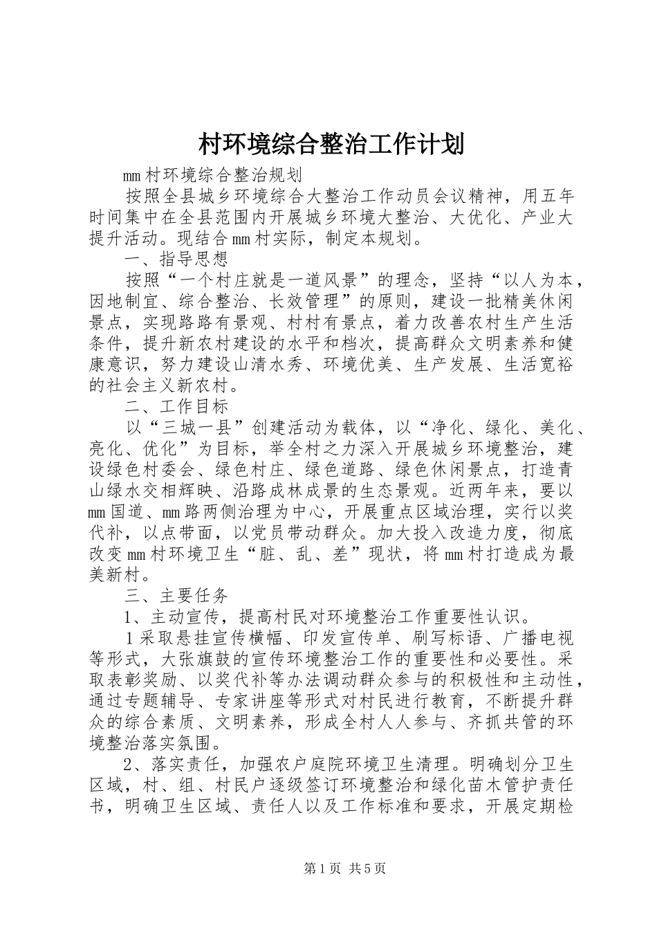 村环境综合整治工作计划 _第1页