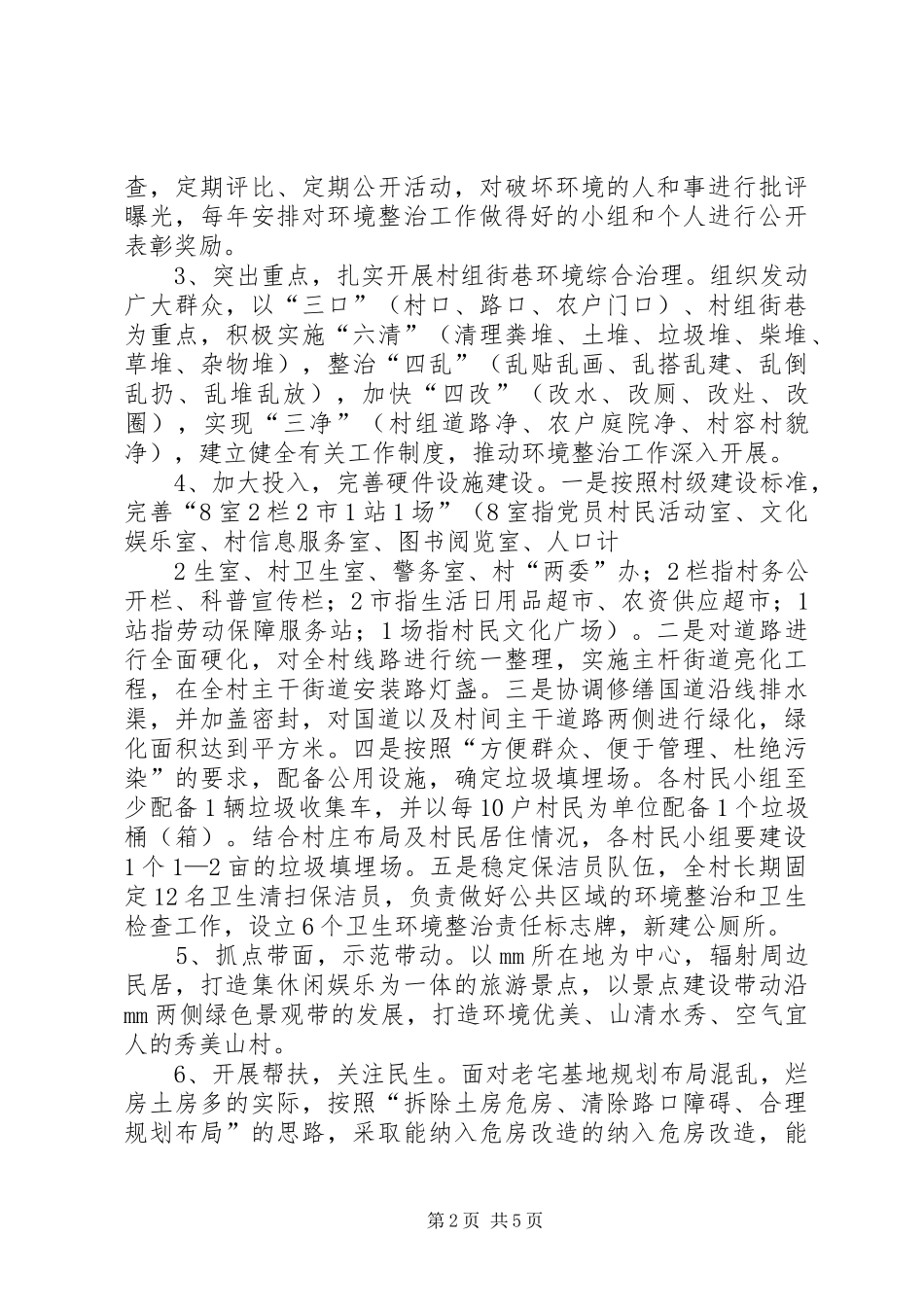 村环境综合整治工作计划 _第2页