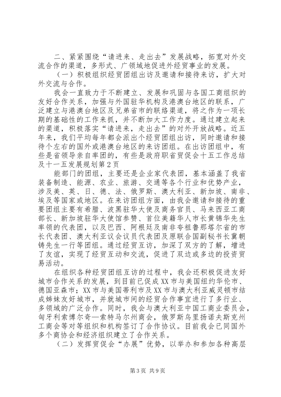 省贸促会十五工作总结及十一五发展规划 _第3页