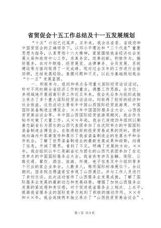 省贸促会十五工作总结及十一五发展规划 