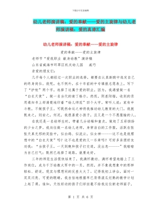 幼儿教师演讲稿：爱的奉献——爱的主旋律与幼儿教师演讲稿：爱的真谛汇编