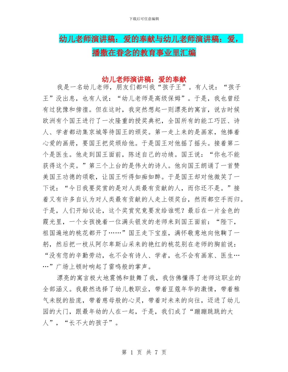 幼儿教师演讲稿：爱的奉献与幼儿教师演讲稿：爱_第1页