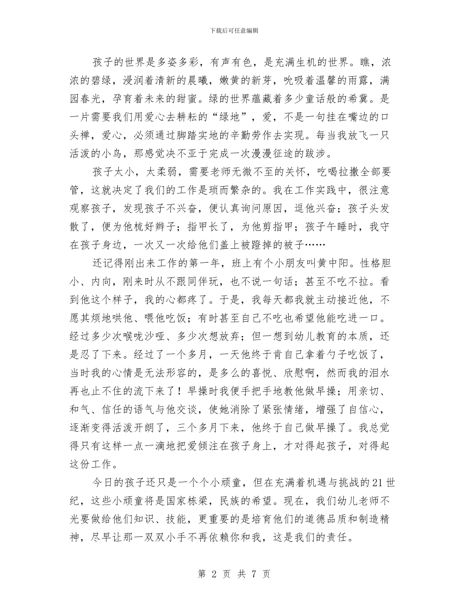 幼儿教师演讲稿：爱的奉献与幼儿教师演讲稿：爱_第2页