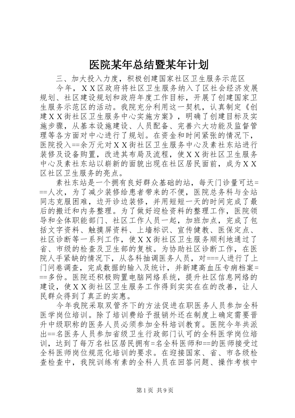 医院某年总结暨某年计划 _第1页