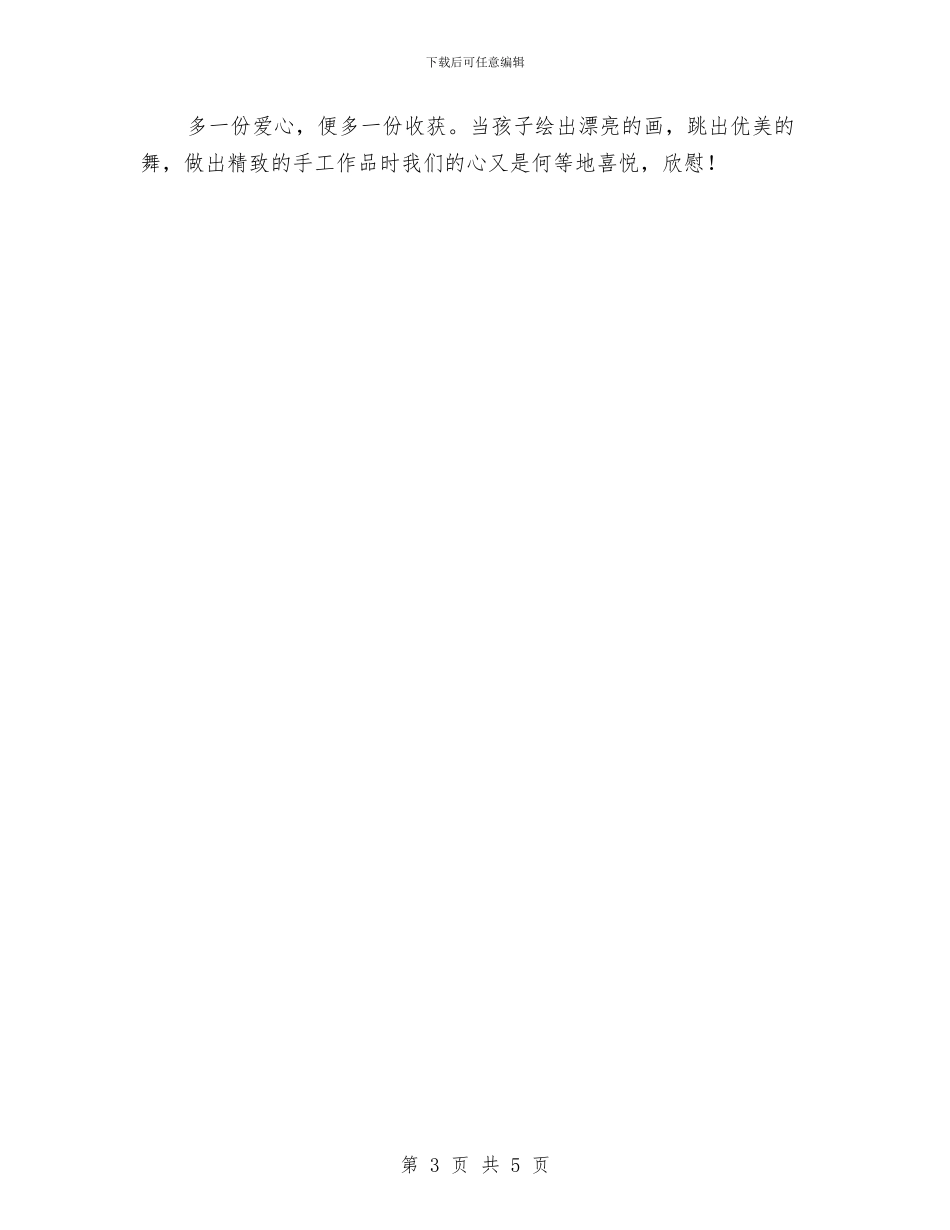 幼儿教师演讲稿：爱的奉献与幼儿教师演讲稿：爱要用心汇编_第3页