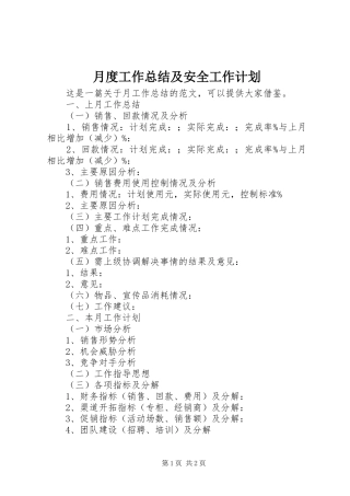 月度工作总结及安全工作计划 