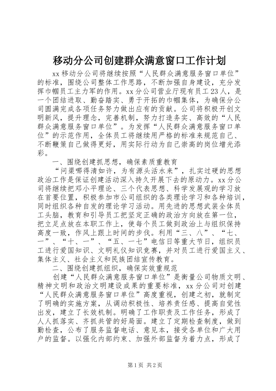 移动分公司创建群众满意窗口工作计划 _第1页