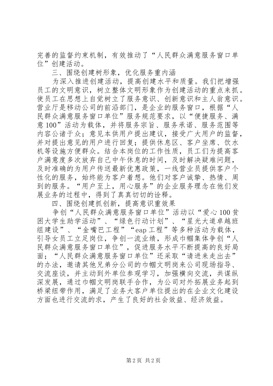 移动分公司创建群众满意窗口工作计划 _第2页