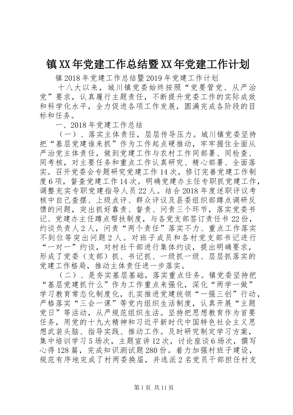 镇XX年党建工作总结暨XX年党建工作计划 _第1页