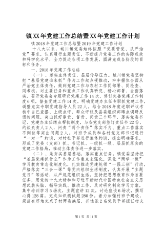 镇XX年党建工作总结暨XX年党建工作计划 