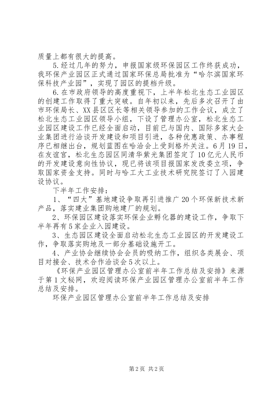 环保产业园区管理办公室前半年工作总结及安排 _第2页