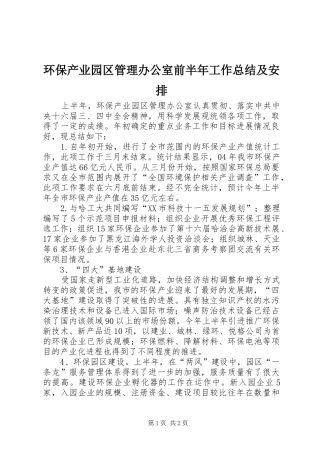环保产业园区管理办公室前半年工作总结及安排 