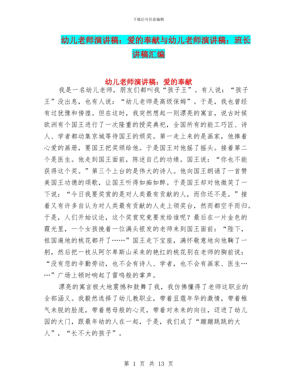 幼儿教师演讲稿：爱的奉献与幼儿教师演讲稿：班长讲稿汇编_第1页