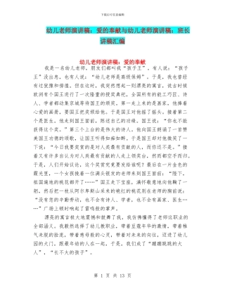 幼儿教师演讲稿：爱的奉献与幼儿教师演讲稿：班长讲稿汇编