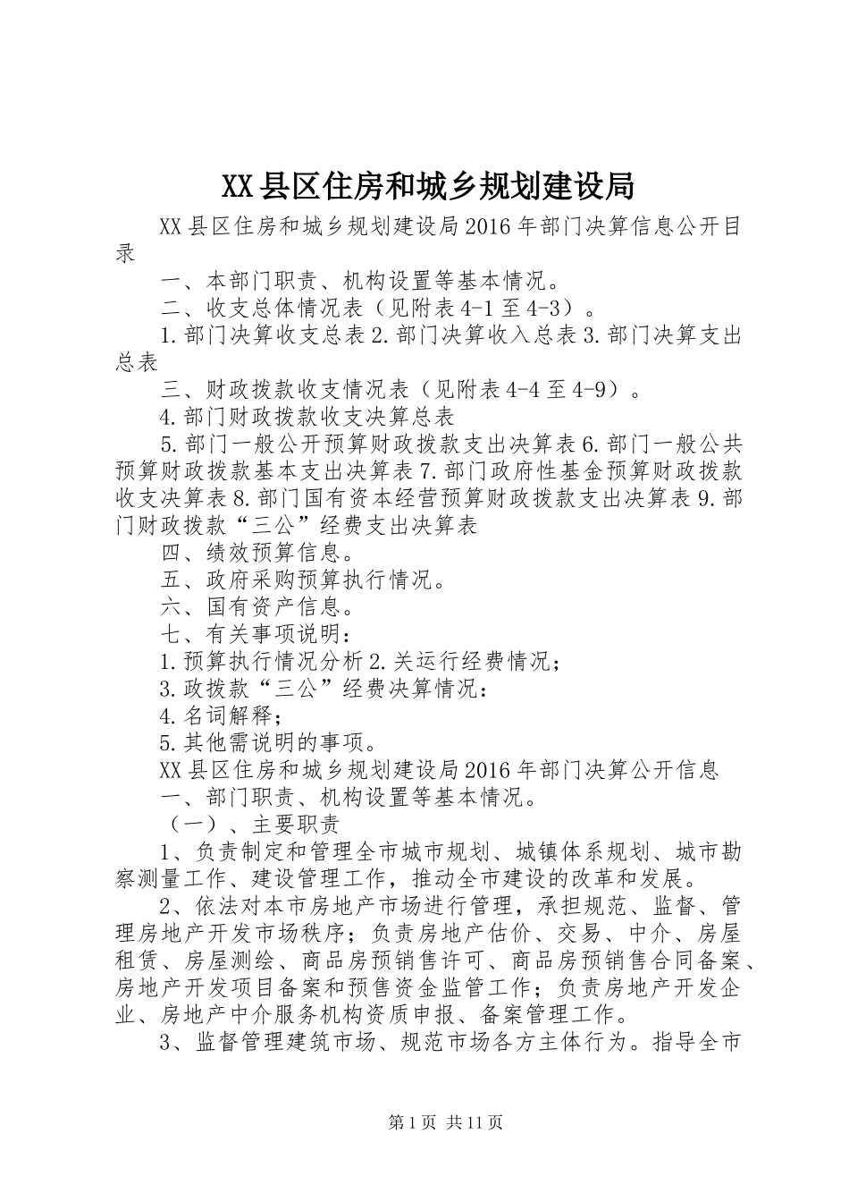 XX县区住房和城乡规划建设局 _第1页