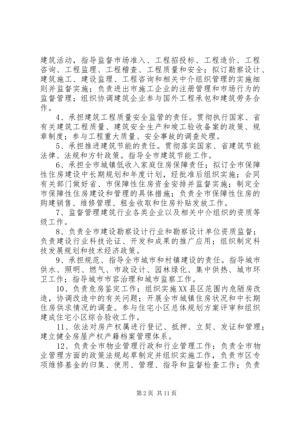 XX县区住房和城乡规划建设局 _第2页