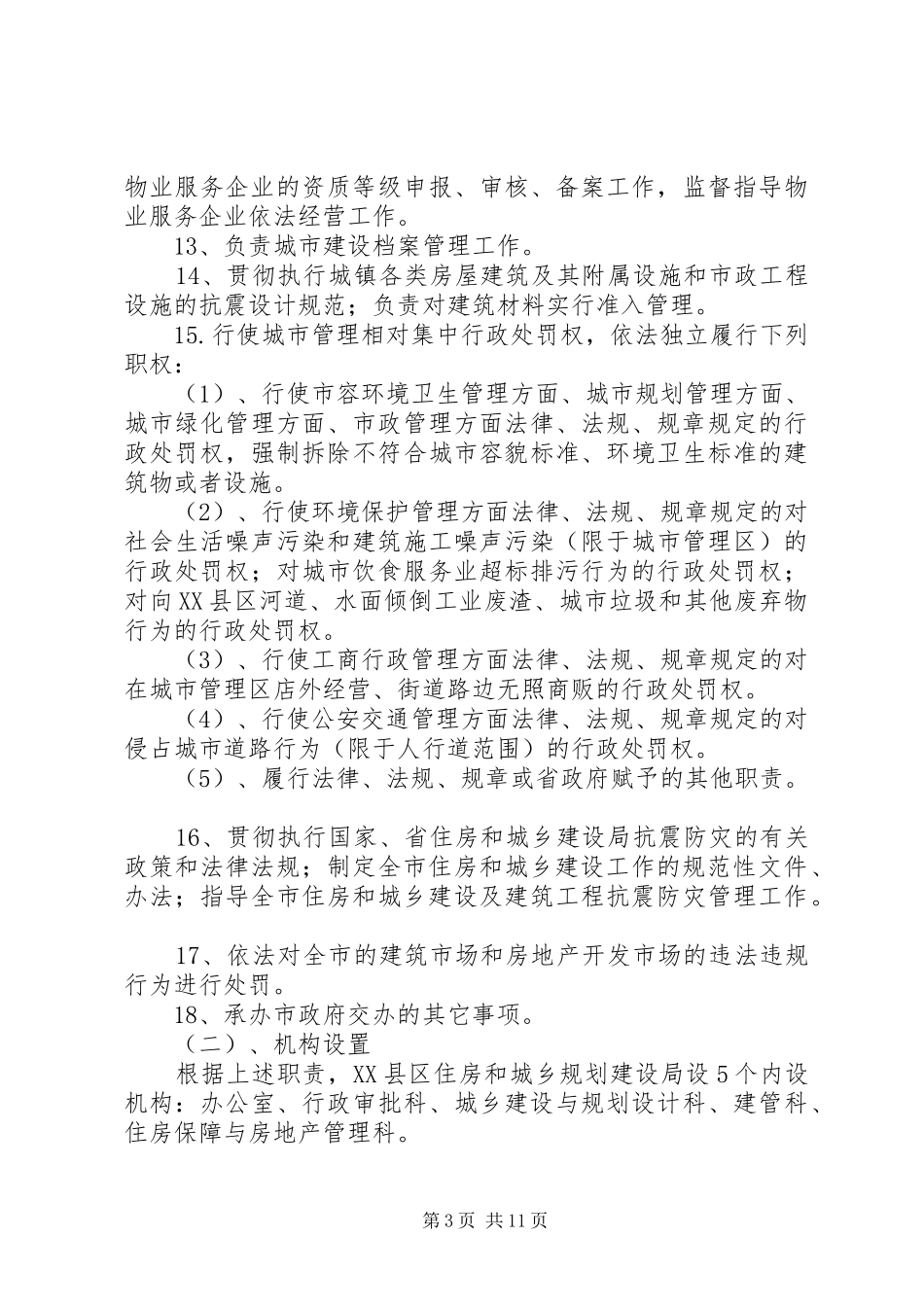 XX县区住房和城乡规划建设局 _第3页