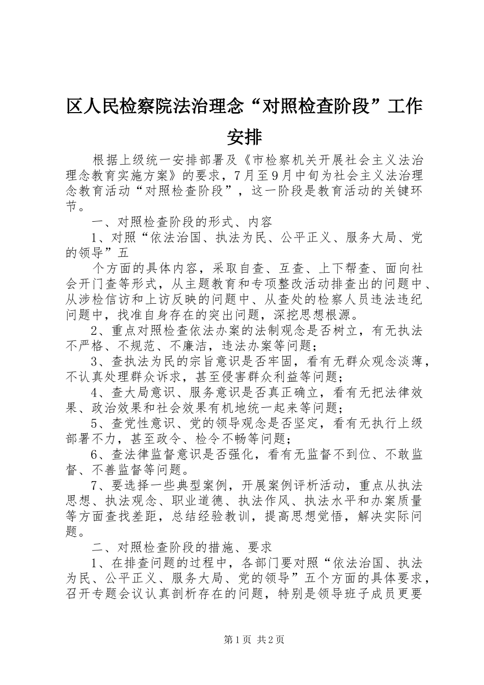 区人民检察院法治理念“对照检查阶段”工作安排 _第1页