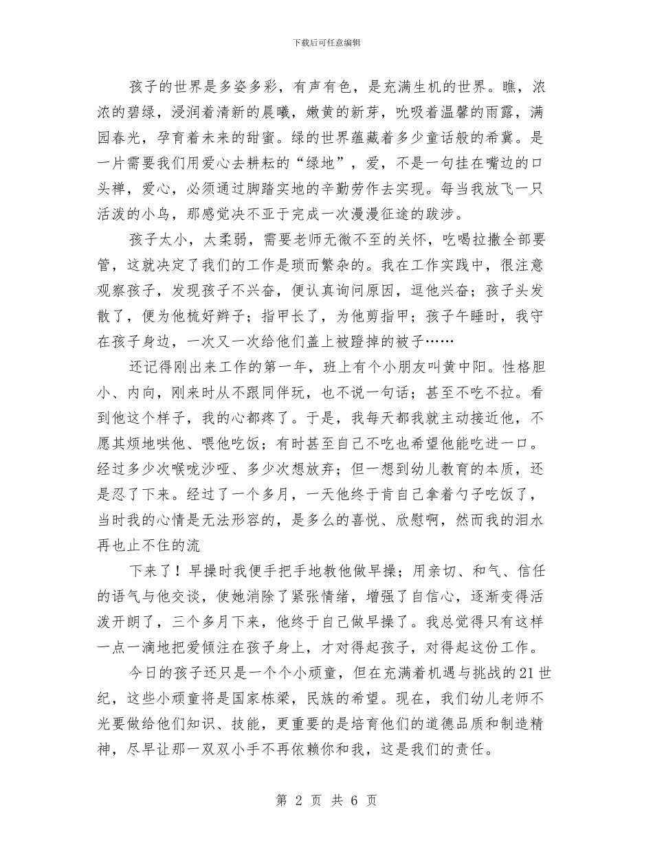 幼儿教师演讲稿：爱的奉献与幼儿教师演讲稿：让青春为幼儿教事业闪光汇编_第2页