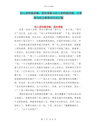 幼儿教师演讲稿：爱的奉献与幼儿教师演讲稿：让青春为幼儿教事业闪光汇编