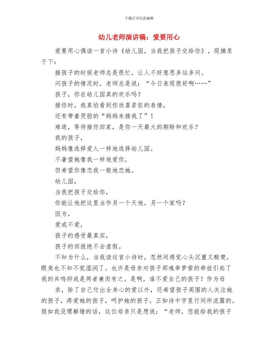 幼儿教师演讲稿：爱的魅力与幼儿教师演讲稿：爱要用心汇编_第3页