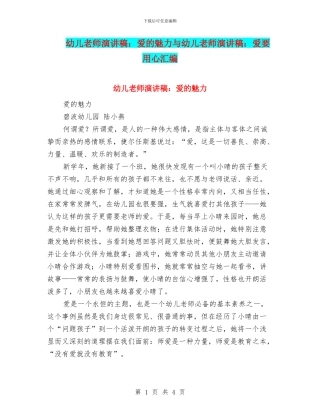 幼儿教师演讲稿：爱的魅力与幼儿教师演讲稿：爱要用心汇编