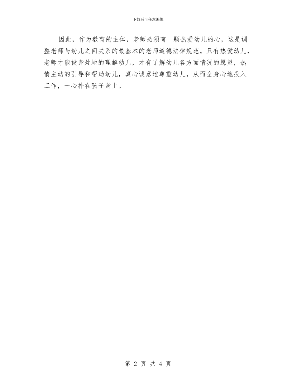 幼儿教师演讲稿：爱的魅力与幼儿教师演讲稿：爱需要理解汇编_第2页