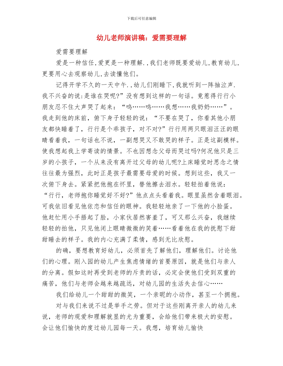 幼儿教师演讲稿：爱的魅力与幼儿教师演讲稿：爱需要理解汇编_第3页