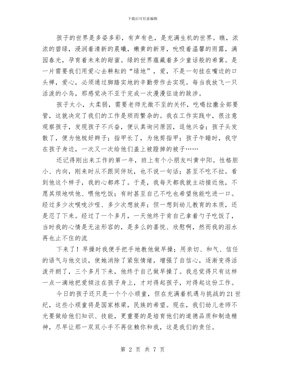 幼儿教师演讲稿：爱的奉献与幼儿教师演讲稿：走好自己选择的路汇编_第2页