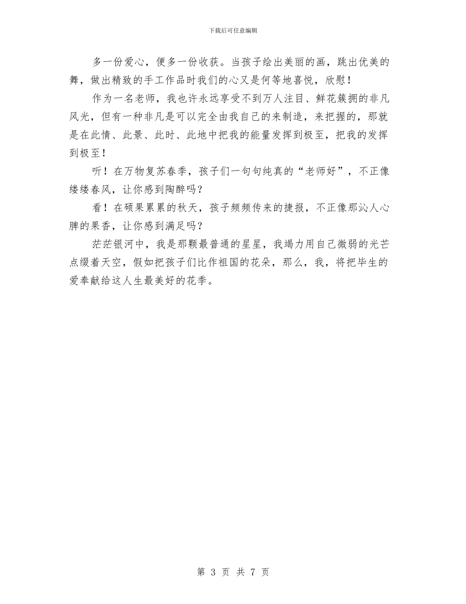 幼儿教师演讲稿：爱的奉献与幼儿教师演讲稿：走好自己选择的路汇编_第3页