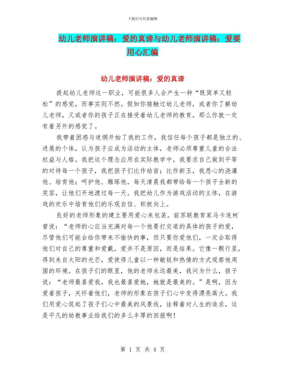幼儿教师演讲稿：爱的真谛与幼儿教师演讲稿：爱要用心汇编_第1页