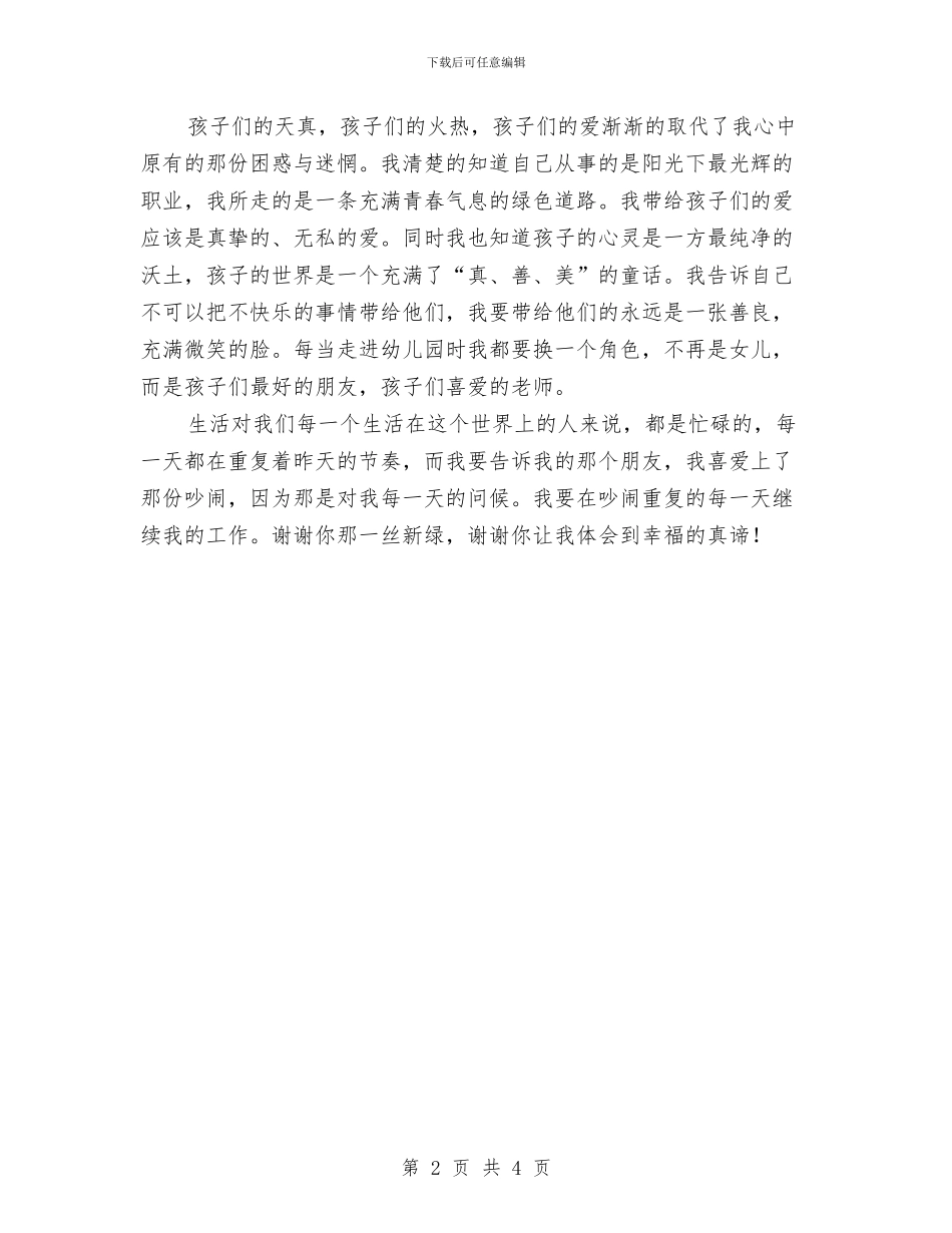 幼儿教师演讲稿：爱的真谛与幼儿教师演讲稿：爱要用心汇编_第2页