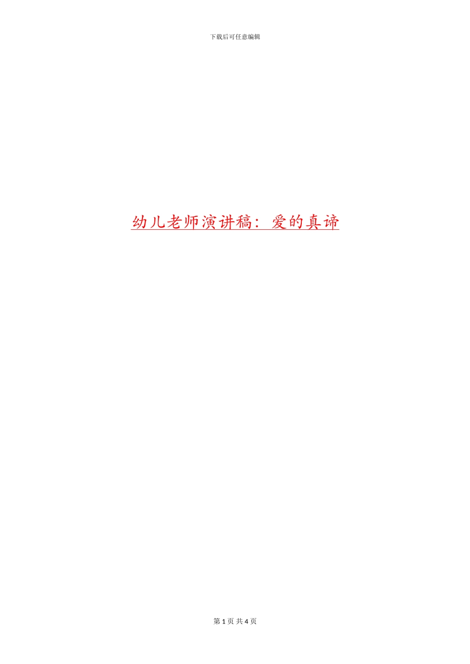 幼儿教师演讲稿：爱的真谛_第1页