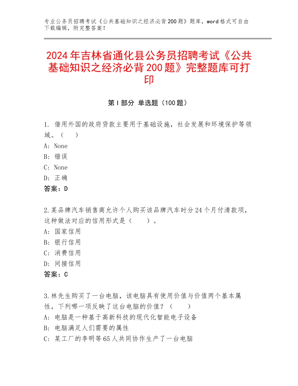2024年吉林省通化县公务员招聘考试《公共基础知识之经济必背200题》完整题库可打印_第1页