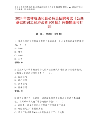 2024年吉林省通化县公务员招聘考试《公共基础知识之经济必背200题》完整题库可打印