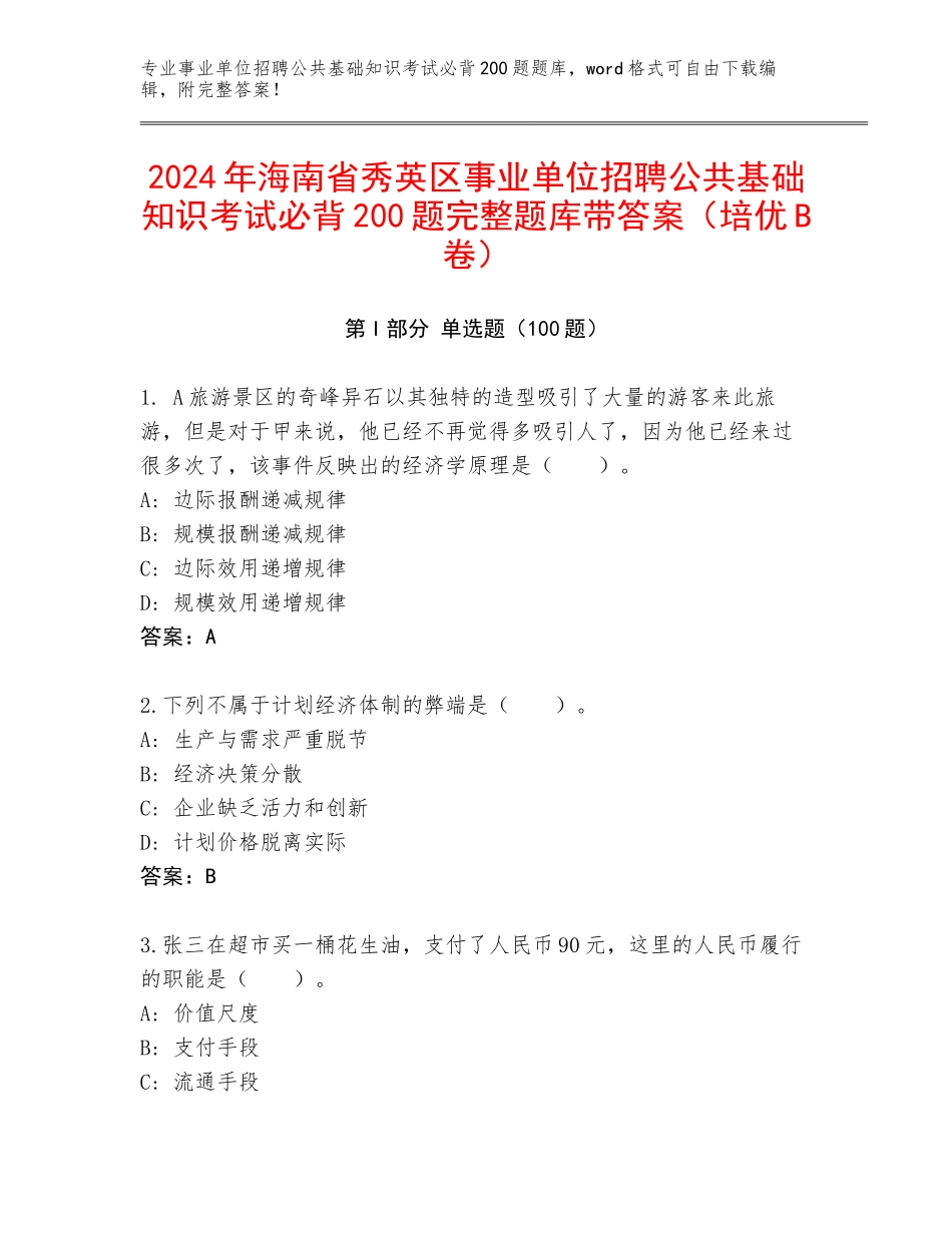 2024年海南省秀英区事业单位招聘公共基础知识考试必背200题完整题库带答案（培优B卷）_第1页
