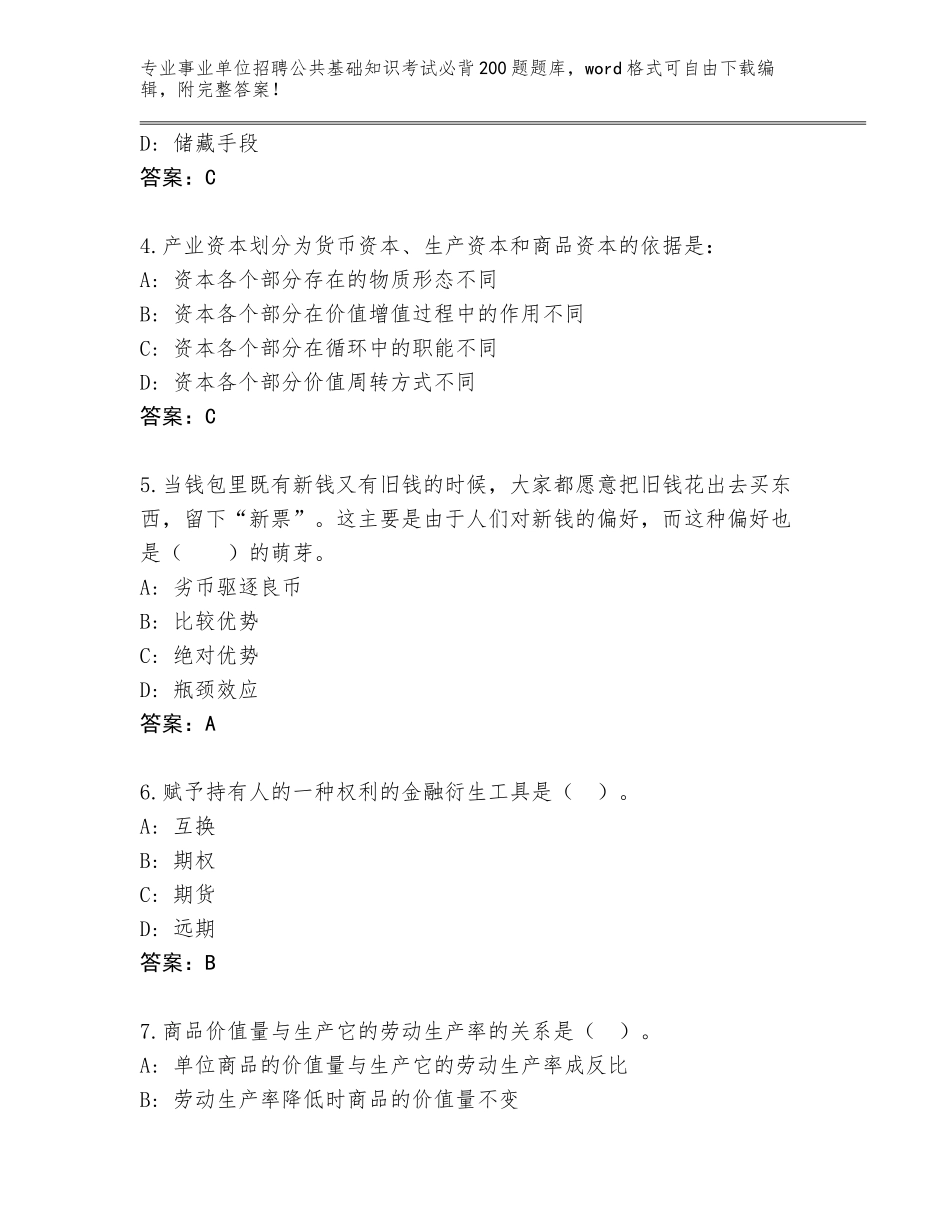 2024年海南省秀英区事业单位招聘公共基础知识考试必背200题完整题库带答案（培优B卷）_第2页
