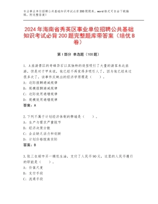 2024年海南省秀英区事业单位招聘公共基础知识考试必背200题完整题库带答案（培优B卷）