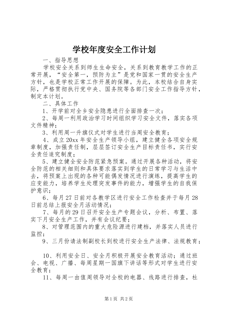 学校年度安全工作计划 _第1页