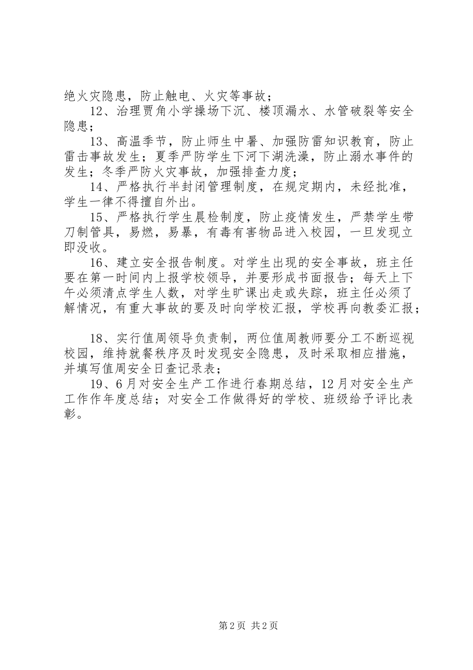 学校年度安全工作计划 _第2页