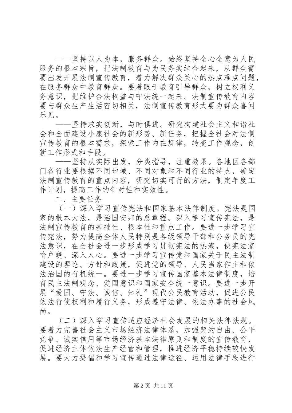 关于在全市公民中开展法制宣传教育的第五个五年规划 _第2页