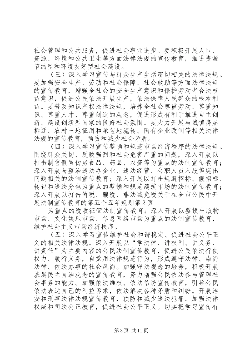 关于在全市公民中开展法制宣传教育的第五个五年规划 _第3页