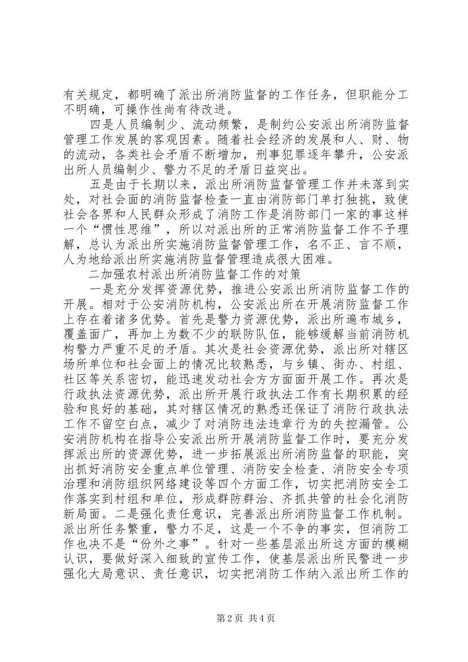 长沙派出所对公安工作的规划意见建议 _第2页