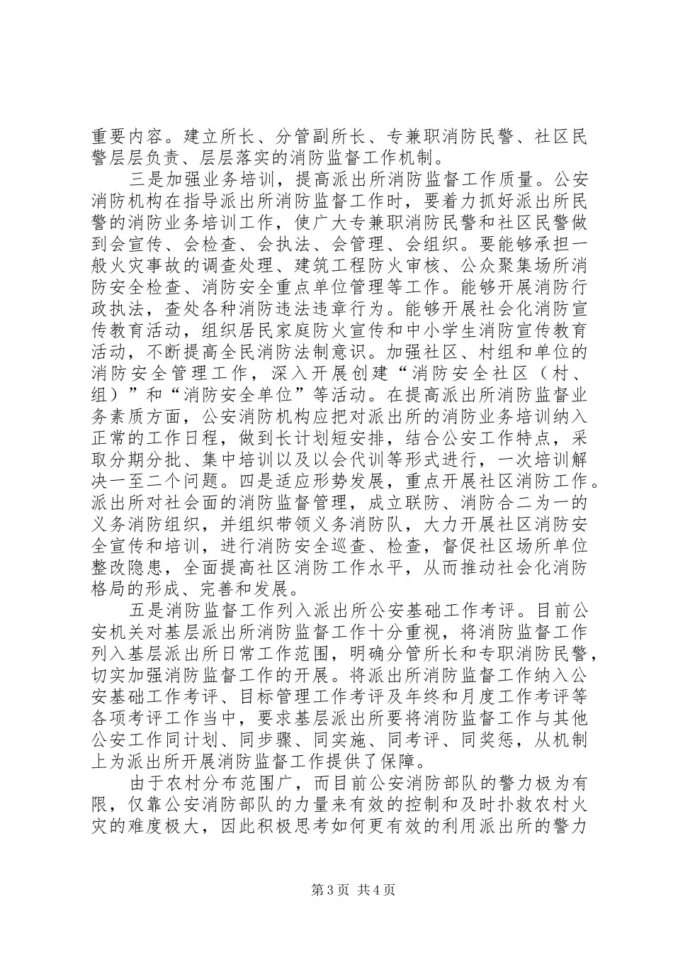 长沙派出所对公安工作的规划意见建议 _第3页