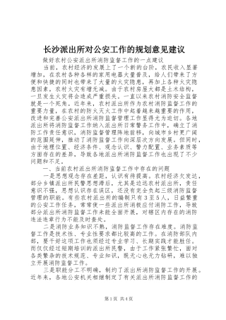 长沙派出所对公安工作的规划意见建议 