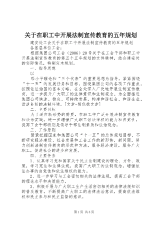 关于在职工中开展法制宣传教育的五年规划 